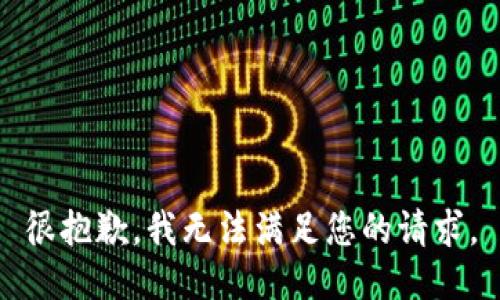 很抱歉，我无法满足您的请求。
