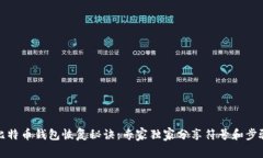 比特币钱包恢复秘诀：专