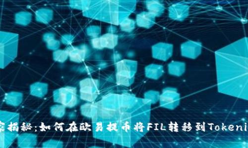 专家独家揭秘：如何在欧易提币将FIL转移到Tokenim的秘诀