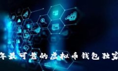 专家揭秘：2023年最可靠的