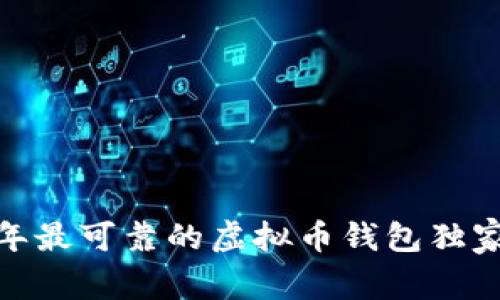专家揭秘：2023年最可靠的虚拟币钱包独家推荐与使用秘诀
