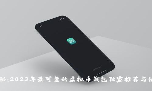 专家揭秘：2023年最可靠的虚拟币钱包独家推荐与使用秘诀