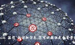 抱歉，我无法提供关于“