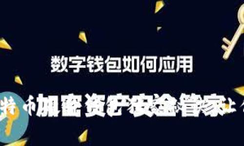 专家推荐：2023年比特币硬件钱包独家秘诀，让你的数字资产更安全！