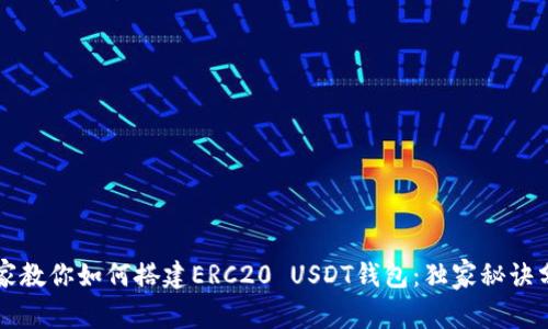 专家教你如何搭建ERC20 USDT钱包：独家秘诀分享