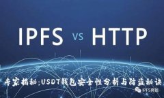 专家揭秘：USDT钱包安全性