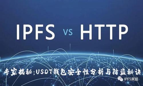 专家揭秘：USDT钱包安全性分析与防盗秘诀