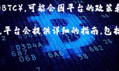 Tokenim 是一种加密货币支付平台，可以支持多种加密货币的交易。不过，具体支持哪些加密货币，包括比特币（BTC），可能会因平台的政策和发展而有所变化。为了获取最准确信息，建议直接访问 Tokenim 的官方网站或查看它们的公告。

另外，如果你是在考虑如何通过 Tokenim 接受或使用比特币，了解该平台的功能和规定会是很有帮助的。通常，平台会提供详细的指南，包括如何创建账户、如何进行交易等步骤。确保你了解相关的费用、交易时间以及安全措施，以便更好地使用该平台。

如果你还有其他具体问题或者想要了解更多信息，请告诉我！