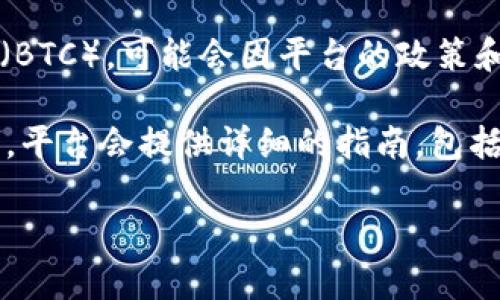 Tokenim 是一种加密货币支付平台，可以支持多种加密货币的交易。不过，具体支持哪些加密货币，包括比特币（BTC），可能会因平台的政策和发展而有所变化。为了获取最准确信息，建议直接访问 Tokenim 的官方网站或查看它们的公告。

另外，如果你是在考虑如何通过 Tokenim 接受或使用比特币，了解该平台的功能和规定会是很有帮助的。通常，平台会提供详细的指南，包括如何创建账户、如何进行交易等步骤。确保你了解相关的费用、交易时间以及安全措施，以便更好地使用该平台。

如果你还有其他具体问题或者想要了解更多信息，请告诉我！
