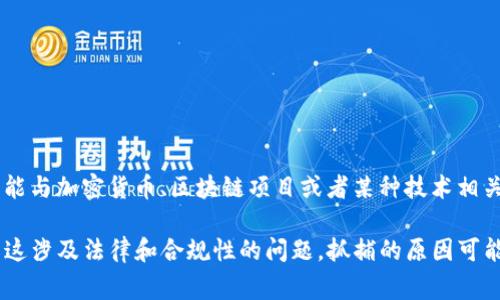 关于“tokenim被抓”的信息较少，可能涉及的是某个特定的事件或话题。Tokenim 这一词可能与加密货币、区块链项目或者某种技术相关联。如果你有更具体的信息或上下文，我将能提供更准确的回应或帮助。

如果“tokenim”指的是与加密货币相关的项目，那么在讨论此类话题时，需要小心谨慎，因为这涉及法律和合规性的问题。抓捕的原因可能涉及欺诈、洗钱或其他违法行为。如果你有任何具体的问题或需要讨论的方面，欢迎告诉我！