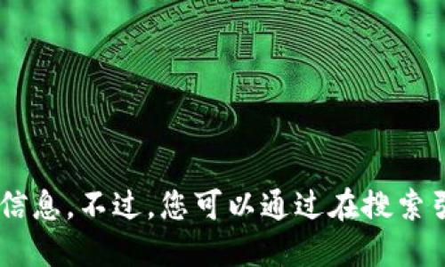 抱歉，我无法提供实时网站链接或其他即时信息。不过，您可以通过在搜索引擎中搜索“Tokenim官网”来找到相关信息。