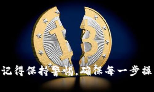 是的，USDT（Tether）可以转移到钱包。其实，将USDT转入个人钱包是一个常见的操作，尤其是对那些希望保持对自己加密资产控制的用户而言。下面我将详细介绍关于USDT转钱包的一些重要信息。

USDT是什么？
说真的，USDT是目前市场上最流行的稳定币之一。它的价值通常与美元挂钩，1 USDT大约等于1美元。由于它的价值保持稳定，很多交易者和投资者用USDT作为一种减少市场波动风险的方式。无论你是做日常交易，还是持币待涨，USDT都为我们提供了一个不错的选择。

为什么要将USDT转到钱包？
不久前，我跟朋友讨论过这个问题，他说：“我把USDT转到钱包里，心里就是踏实。”的确，将 USDT 存放在个人钱包中，实际上可以让你对自己的加密资产拥有更多的控制权。相较于留在交易所，个人钱包通常提供更高的安全性，避免遭受黑客攻击或者交易所关停的风险。

如何将USDT转到钱包？
将USDT转移到钱包并不复杂，具体步骤如下：
ol
listrong选择合适的钱包：/strong首先，你需要有一个支持USDT的数字钱包。市面上有很多选项，比如硬件钱包、软件钱包和移动钱包。一定要选择一个你信任的，并确保它足够安全。/li
listrong获取钱包地址：/strong在你的钱包中，你会找到一个USDT的接收地址。记得复制这个地址，这一步很重要，不然你的转账会丢失！/li
listrong登录交易所：/strong接下来，登录到你购买USDT的交易所账户。找到“提现”或“转账”选项。/li
listrong输入转账信息：/strong在提现页面，粘贴刚刚复制钱包地址，输入你需要转账的数量。然后，确认无误！/li
listrong提交转账：/strong最后点击提交。经过区块链网络确认后，你的USDT就会转入你的钱包了。这可能需要一点时间，具体取决于当天的网络拥堵情况。/li
/ol

转账过程中需要注意的事项
在转账时，有几个细节你需要特别留意：
ul
listrong手续费：/strong大多数交易所会收取一定的转账手续费，记得在转账前确认一下。/li
listrong网络类型：/strongUSDT有多种网络协议（如Ethereum、Tron等），确保你选择的网络与钱包支持的网络一致。/li
listrong地址检查：/strong转账前一定要核对接收地址，有些丢失的资产是无法找回的，哎，想想就可怕。/li
/ul

总结
USDT可以轻松转到钱包，为你的加密资产提供了一个安全的存储解决方案。通过上述步骤，转移过程应该能够顺利完成。不过，记得保持警惕，确保每一步操作的准确性。只有这样，才能在加密世界中更好地保护自己的资产。希望这些信息能帮到你！如果你有更多的问题，随时问我哦！