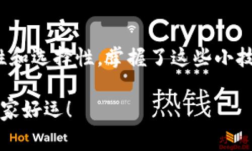   专家揭秘：如何通过TokenIM钱包领取以太坊空投糖果？独家秘诀大公开！ / 

 guanjianci 以太坊, 空投, TokenIM /guanjianci 

一、什么是以太坊空投和糖果Token？

说真的，以太坊（Ethereum）是一个让人兴奋的区块链平台，它不只是虚拟货币那么简单。以太坊的特性使得开发者可以在其上创建智能合约和去中心化应用（DApps）。而空投（Airdrop）则是一种推广方式，项目方通过免费发放代币来越来越多地吸引用户加入或留存。糖果Token也就是这样的一种代币，通常是在某些活动中赠送给用户，目的是为了增加他们对项目的关注度。

二、TokenIM钱包介绍

TokenIM钱包是什么呢？总的来说，它是一款多功能的加密货币钱包，非常适合存储以太坊及其上各种代币的用户。你可以把它想象成一个数字金库，不仅可以存储、发送和接收加密资产，还支持参与各种区块链活动，包括空投。不过，很多人对如何在TokenIM钱包上领取空投可能会有很多困惑，不用担心，下面我会为你一一揭秘！

三、如何领取以太坊空投糖果？

那么，参与以太坊的空投糖果到底需要做些什么呢？首先，你需要确保你有一个TokenIM钱包，接下来就是最重要的一步：保持关注，了解哪些项目正在进行空投活动。你可以加一些社区QQ群或者Telegram频道，常常会有人分享一些最新的空投信息。

另外，你还可以在社交媒体上关注一些项目方的官方账号，这样就不会错过他们发布的空投活动了。懂的，都知道这些都是引流手段，你要提前做到足够的信息收集，才能在空投中快速出击。

四、实际操作步骤

当你找到一个正在进行空投的项目并且决定参与时，首先，确保你已经创建了TokenIM钱包并且完成了基本的设置。接下来，你可以按照以下步骤进行：

ol
li访问空投项目的官网，查找参与条款和条件。通常会要求你填写一些信息或完成特定的任务，比如关注他们的社交媒体账号或者转发他们的推文。/li

li完成必要的任务后，你通常会需要提供你的TokenIM钱包地址。一定要确保地址的准确性，任何小的错误都会导致糖果Token无法到达你的钱包。/li

li接下来就是等待。当项目方把糖果Token发放完毕后，你只需要在你的TokenIM钱包中查看就可以了。很简单吧？/li
/ol

五、注意事项

在参与以太坊空投的时候，有一些事项是你必须要注意的：

ul
li不要轻易相信陌生项目：市面上有很多骗局，所谓的空投有可能是为了诈骗用户的私钥或资金。你需要做到对项目有一定的了解，比如查阅他们的白皮书、官网和社群反馈。/li

li隐私保护：记得保护好你的TokenIM钱包信息，不要随意分享你的私钥，避免损失。/li

li及时查看：领取空投后，要定期查看你的TokenIM钱包，确保糖果Token是否成功到账。/li
/ul

六、空投后的操作

领取到糖果Token后，你可能会想知道接下来应该怎么做。如果你对这个项目感兴趣，可以选择持有这些Token，等待项目后期的增值；如果你觉得没有发展潜力，出售也是个不错的选择。但是一定要关注市场行情，不要盲目跟风。

七、总结

总之，以太坊的空投糖果Token为用户提供了一个接触新项目的机会，同时也是一个分散投资风险的好方法。通过TokenIM钱包参与这些活动，无疑为我们增添了更多的可能性和选择性。掌握了这些小技巧后，希望你能顺利参与到空投中，收获属于你的加密财富！

当然，这里提到的这些只是个人的经验和看法，投资有风险，入市需谨慎，不要把所有鸡蛋都放在一个篮子里。希望你们能在以太坊的世界里找到属于自己的机会，就这样，祝大家好运！