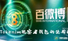 专家独家揭秘：Tokenim观察