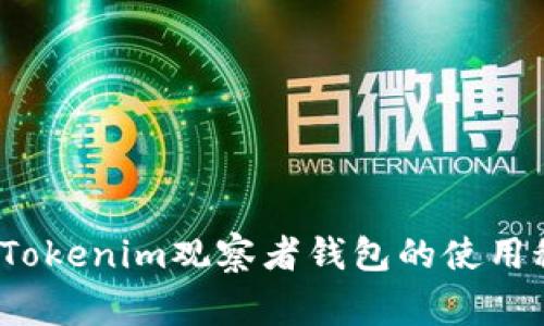 专家独家揭秘：Tokenim观察者钱包的使用秘诀与安全防护