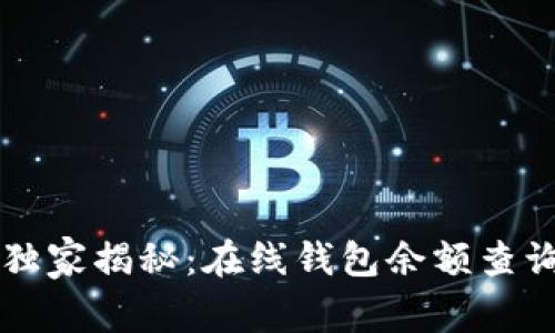 区块链专家独家揭秘：在线钱包余额查询的最佳秘诀