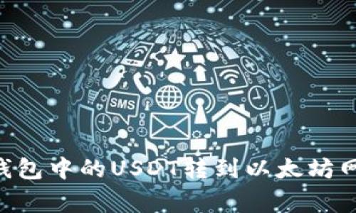  专家教你如何将TP钱包中的USDT转到以太坊网络，独家秘诀大揭秘！