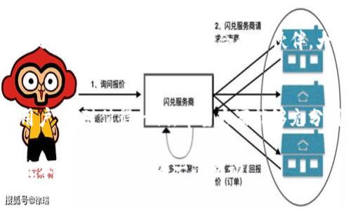   专家揭秘：Tokenim官网2.0版本独家功能和使用秘诀！ / 

 guanjianci Tokenim, 网站更新, 区块链技术 /guanjianci 

引言
说到数字货币和区块链，Tokenim这个名字绝对是让人耳熟能详的。最近，Tokenim官网推出了2.0版本，这无疑是个激动人心的消息。作为一款致力于连接用户与区块链世界的平台，Tokenim在新版本中增加了许多令人惊艳的新功能，今天就让我们一起来揭秘这些独家功能和使用秘诀。

Tokenim官网2.0版本的全新体验
首先，最让人惊讶的是Tokenim官网的整体设计进行了彻底的改版。新的界面更加友好，配色更为和谐，导航也变得更加。这一切都让用户可以轻松找到他们想要的信息，真的是贴心又人性化。你知道的，用户体验在数字平台的成功与否至关重要。

让人眼前一亮的功能
接下来，我们重点来聊聊Tokenim官网2.0版本中新增的几个亮点功能。专家分析，这些功能不仅提高了平台的实用性，也为用户提供了更多的便利。

h41. 实时市场数据/h4
在新版本中，Tokenim官网强化了市场数据的实时更新功能。这意味着用户可以第一时间获取最新的市场动态、价格变动等信息。尤其是在现在这个瞬息万变的市场环境中，获取及时的信息真的很重要。你不想错过任何一次交易机会，对吧？

h42. 用户教育区/h4
另外，Tokenim官网新设立了一个用户教育区域，专门提供关于区块链、数字货币的学习资源。这对于那些刚刚入门的新人来说，无疑是非常友好的。你可以在这里找到视频教程、文章和实用的指南，专家们为我们做了很多功课，使得我们能够快速上手，了解区块链的基本知识和运作机制。

h43. 社区互动功能/h4
官网还强化了社区互动功能，用户可以通过留言和讨论的方式，与其他交易者进行交流。这样的设计能够提升用户间的互动性，也有助于分享各自的经验和见解。说真的，很多时候一个小小的交流，就能带来豁然开朗的瞬间。

如何充分利用Tokenim官网2.0版本的功能
既然我们了解了新版本的一些功能，接下来就来聊聊如何充分利用这些功能，专家们给出的这几个秘诀，绝对值得你认真听听。

h41. 定期查看市场数据/h4
首先，建议你定期登录Tokenim官网，查看实时市场数据。可以设置一些价格预警，确保不被突发的市场波动所干扰。这样，你就能更好地把握买入和卖出的时机。

h42. 利用学习资源提升自己/h4
关于区块链的学习，Tokenim官网提供的资源绝对不能错过。你可以制定一个学习计划，利用这些视频和文章，逐步提高自己的水平。在这样的动态市场中，保持学习的态度，是成功的关键因素之一。

h43. 积极参与社区互动/h4
最后，不妨多参与社区讨论。你可以在这里提问、分享自己的见解，甚至是请教一些疑惑的地方。通过交流，你不仅能获得新知，还有可能结识到志同道合的小伙伴，大家可以互相鼓励，共同进步。社交网的力量，真的不要小觑！

总结
总的来说，Tokenim官网2.0版本在多个方面进行了升级，展现出更强的用户友好性与专业性。所以说，如果你是数字货币的用户，绝对值得一试。希望大家能够充分利用这些新功能，提升自己的交易体验。在这个快速发展的区块链领域，独家的使用秘诀能助你一路领先！

再一次提醒大家，不管未来市场如何变化，保持学习与交流的心态，才能更好地适应这个数字货币的浪潮。Tokenim官网2.0版本，期待与你的每一次互动！