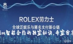 揭秘Tokenim智能合约的独家
