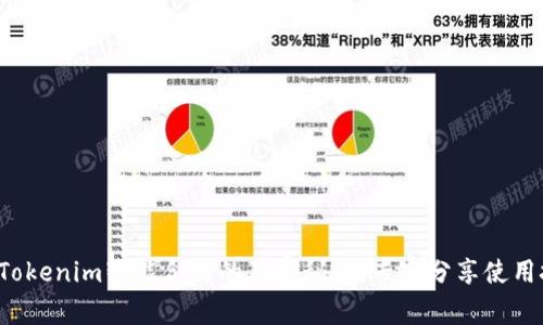 揭秘Tokenim智能合约的独家秘诀，专家分享使用技巧！