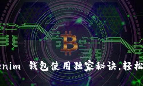 专家分享：Tokenim 钱包使用独家秘诀，轻松管理加密资产！