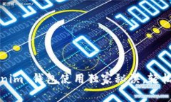 专家分享：Tokenim 钱包使用