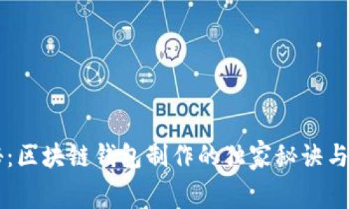 专家揭秘：区块链钱包制作的独家秘诀与费用分析