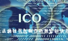 专家揭秘：区块链钱包制