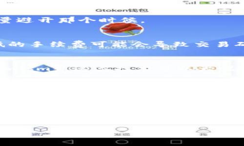   Tokenim钱包手续费揭秘：专家独家解析手续费背后的秘诀！ / 
 guanjianci Tokenim, 钱包, 手续费 /guanjianci 

一、引言
在区块链和加密货币日益普及的今天，越来越多的人开始使用数字钱包，如Tokenim来存储和管理他们的数字资产。但是，用户经常会发现，在Tokenim使用过程中，手续费的高低始终是一个令人纳闷的话题。那么，Tokenim钱包手续费为什么这么高呢？今天，我们就来深入探讨这个问题，揭开背后的秘密，让你在使用Tokenim时能够更加驾轻就熟。

二、什么是Tokenim钱包?
首先，我们来聊聊Tokenim钱包是什么。简单来说，Tokenim钱包是一个数字资产管理工具，可以帮助用户在区块链网络上存储、发送和接收各种加密货币。就像你在银行里有个储蓄账户，Tokenim钱包则是你的数字资产账户。在这里，你可以查看你的资产余额，进行交易，以及管理你的代币。

三、Tokenim钱包手续费的定义
那么，什么是手续费呢？手续费是指在进行交易时，用户需要支付的一定费用。在Tokenim钱包上，手续费主要是用于支付区块链网络的矿工费用，以及为了确保交易可以顺利进行的各种其他成本。这些费用可能会因为网络的拥堵情况、交易的复杂度等因素而有所波动。

四、手续费为什么那么高?
要理解Tokenim钱包的手续费高的原因，我们可以从以下几个方面进行分析：

h41. 网络拥堵/h4
区块链网络的拥堵情况是影响手续费的一个重要因素。想象一下，如果有太多的人同时在路上行驶，交通就会变得拥堵，大家的行驶速度都会放慢。在区块链上，当大量用户同时进行交易时，矿工们会优先处理那些费用较高的交易，因此手续费就会上涨。特别是在市场热门、交易频繁的时候，手续费可能会达到高峰。

h42. 交易复杂度/h4
每笔交易的复杂度也会影响手续费。如果你在Tokenim钱包上进行的是一笔简单的转账，手续费可能相对较低。但是如果你是在进行一些复杂的操作，比如说，通过智能合约进行交易，那么手续费就会相应增加。原因在于，矿工需要花费更多的时间和计算能力来处理这些复杂的交易。

h43. 代币种类/h4
不同的加密货币都有其独特的交易机制和网络架构，因此在Tokenim钱包上，手续费也会因代币的种类而异。例如，一些代币的交易确认时间较长，相应的手续费就会提高。这就像你在不同的餐厅吃饭，不同的菜品可能需要的价钱各不相同。

五、如何降低Tokenim钱包的手续费
虽然Tokenim钱包的手续费可能会让一些用户感到吃力，但其实也有一些方法可以帮助你降低手续费。以下是一些实用的小技巧：

h41. 选择适当的交易时间/h4
如果你可以灵活安排交易时间，那就一定要注意网络的拥堵情况。通常在交易低峰期进行，就能够有效降低手续费。如果你知道某个时段是交易的高峰，可以尽量避开那个时候。

h42. 调整手续费设置/h4
很多钱包都允许用户自己设置手续费。例如，Tokenim钱包可能会提供低、中、高三种手续费选项。你可以根据自己的需求选择适合的选项，但需要注意，选择较低的手续费可能会导致交易确认时间较长。

h43. 考虑使用第二层解决方案/h4
一些区块链网络提供了第二层解决方案，旨在降低交易手续费。比如，如果你在以太坊网络上进行交易，可以考虑使用Layer 2扩容解决方案（如Polygon或Optimism），这类技术可以大幅降低手续费，同时提升交易速度。

六、未来的展望
随着区块链技术的不断发展和完善，未来Tokenim钱包的手续费问题可能会得到改善。例如，随着更多高效的共识机制的引入，交易确认速度将加快，手续费自然会降低。此外，用户的教育和意识的提高也会促使他们更合理地进行交易，从而降低整体行业的手续费水平。

七、总结
总的来说，Tokenim钱包手续费较高的现象主要与网络拥堵、交易复杂度以及代币种类等因素息息相关。但是，用户可以通过选择合适的交易时间、调整手续费设置以及考虑使用第二层解决方案来降低手续费。从长远来看，随着技术的进步，相信这一问题会逐渐得到缓解。

希望通过这篇文章，能让你对Tokenim钱包的手续费有更深入的了解，如果你有更多相关的问题，欢迎留言讨论哦！