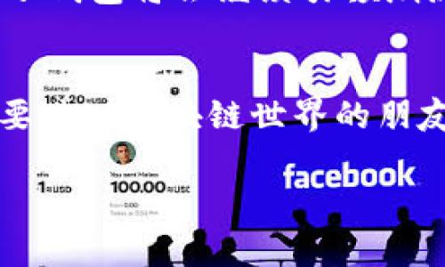   双子钱包区块链：专家揭秘独家秘诀！ / 
 guanjianci 双子钱包, 区块链, 钱包安全 /guanjianci 

什么是双子钱包？
在区块链世界里，有很多钱包可供选择，而双子钱包（Gemini Wallet）作为一种新兴的钱包选择，因其安全性和可靠性逐渐受到用户的青睐。双子钱包是由美国知名的加密货币交易所双子（Gemini）推出的，旨在为用户提供一个安全、易用的数字货币存储与管理平台。简单来说，就是一个可以存放比特币、以太坊等加密货币的地方。

双子钱包的核心优势
说真的，钱包的选择可以直接影响到你的资产安全，而双子钱包在这方面的表现堪称“专家级”。以下是双子钱包的一些核心优势：

h41. 强大的安全性/h4
安全性无疑是用户最为关心的话题。双子钱包采用了多层保护措施，包括两步验证、冷储存、保险保障等。有什么比一份保险更让人安心的呢？即便是黑客来了，也无法轻易撬开这个安全的“金库”。

h42. 用户友好的界面/h4
对于不太熟悉区块链的人来说，钱包的界面友好性尤为重要。双子钱包界面设计，各个功能一目了然。即使是第一次接触数字货币的人，使用起来也不会感到无从下手。“你懂的”，界面设计直接影响用户体验，这一点双子钱包处理得相当不错。

h43. 多种数字货币支持/h4
双子钱包不仅支持主流的比特币和以太坊，还支持多种其他数字货币，这让不同需求的用户能够找到合适的选择。无论你是“币圈老手”还是“新手小白”，都能在这里找到自己心仪的币种。

双子钱包的独特功能
除了基本的钱包功能，双子钱包还有一些独特的功能，使其在众多钱包中脱颖而出。

h41. 较低的交易费用/h4
在这个竞争激烈的市场中，交易费用往往是用户选择钱包的重要考虑因素。双子钱包以其较低的交易费用吸引了大量用户，在让用户享受到便利的同时，也没有在交易费用上再增加负担，算是非常人性化了。

h42. 实时监控和分析工具/h4
双子钱包提供的实时监控工具，让用户可以随时掌握市场动态。如果你是一个热爱投资的人，拥有这样的工具简直就是“如虎添翼”。能够对投资状况进行实时分析，帮助你做出更好的决策，这点十分实用。

h43. 手机应用程序/h4
如今，手机已经成为我们生活中不可或缺的一部分。双子钱包提供了手机应用，让用户随时随地可以管理自己的数字资产。这种顺应潮流的产品设计真是贴心，尤其是对那些经常出门在外的人而言。

如何安全使用双子钱包
虽然双子钱包在安全性上做得非常好，但用户自身的安全意识也不容忽视。下面，就让我们来聊聊如何安全使用双子钱包的方法。

h41. 开启两步验证/h4
两步验证就像一把双刃剑，增强了安全性同时也增加了一些操作的麻烦，但这是非常值得的。开启两步验证，确保除了密码之外，还有额外的安全系数，妥妥的保护你的数字资产。

h42. 定期更新密码/h4
周期性更新密码是一项“老生常谈”的建议，但仍然十分有效。使用复杂且独特的密码，不要随便与人分享。同时，避免在不同平台使用相同的密码。安全不单靠钱包，还得靠你自己哦。

h43. 保持软件更新/h4
保持钱包软件最新可以避免许多潜在的安全隐患。开发者会定期推送更新，修复漏洞并性能，确保用户数据的安全。千万不要忽视这一点，及时更新可是“秘笈”哦。

双子钱包 vs. 其他钱包
在市场上，有众多钱包可供选择，双子钱包究竟有哪些相较于其他钱包的独特优势？让我们来看看一些比较。

h41. 交易所一体化/h4
与一些只作为存储工具的钱包不同，双子钱包直接关联双子交易所，可以很方便地进行买卖操作。这种一体化设计让交易变得更为便捷，省去了用户在多个平台间转换的麻烦，简直是为投资者提供了一个完美的解决方案。

h42. 法规遵循原则/h4
在整个区块链领域，合规性越来越被重视。双子钱包作为美国本土企业，严格遵循当地法律法规，用户在这里的资产更有保障，合理合规的操作让人倍感放心。

h43. 专业的客户支持/h4
对于初学者或者在使用中遇到问题的用户来说，良好的客户支持是非常重要的。双子钱包提供24/7的客户服务热线，用户可以随时咨询和解决问题，这在同类手机钱包中并不常见。

双子钱包的未来
展望未来，双子钱包的发展前景可谓一片光明。随着区块链技术的不断发展，数字货币逐渐成为越来越多人的投资选择，双子钱包凭借其强大的安全性、用户友好的设计和丰富的功能，必将吸引更多用户的关注。

无论技术如何变化，安全始终是最重要的。当用户拥有安全保护的保障，可以放心投资、交易，这是双子钱包想要传递的重要信息。相信未来在加密领域，双子钱包将会继续引领潮流，保持创新，带给用户更为优质的体验。

结论
总的说来，双子钱包无疑是一个注重安全和用户体验的数字货币钱包。它不仅具备了强大的功能，还有用户在进行复杂投资时所需的保护和便利。对于想要进入区块链世界的朋友来说，双子钱包无疑是值得考虑的一个选项。

希望这篇文章能帮助你更好地了解双子钱包及其在区块链市场中的地位。如果还有其他疑问，可以随时交流哦！记得保持警惕，保护好你的数字资产！