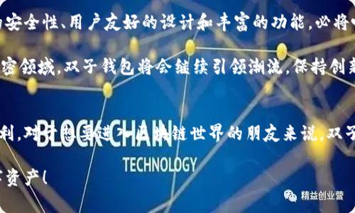   双子钱包区块链：专家揭秘独家秘诀！ / 
 guanjianci 双子钱包, 区块链, 钱包安全 /guanjianci 

什么是双子钱包？
在区块链世界里，有很多钱包可供选择，而双子钱包（Gemini Wallet）作为一种新兴的钱包选择，因其安全性和可靠性逐渐受到用户的青睐。双子钱包是由美国知名的加密货币交易所双子（Gemini）推出的，旨在为用户提供一个安全、易用的数字货币存储与管理平台。简单来说，就是一个可以存放比特币、以太坊等加密货币的地方。

双子钱包的核心优势
说真的，钱包的选择可以直接影响到你的资产安全，而双子钱包在这方面的表现堪称“专家级”。以下是双子钱包的一些核心优势：

h41. 强大的安全性/h4
安全性无疑是用户最为关心的话题。双子钱包采用了多层保护措施，包括两步验证、冷储存、保险保障等。有什么比一份保险更让人安心的呢？即便是黑客来了，也无法轻易撬开这个安全的“金库”。

h42. 用户友好的界面/h4
对于不太熟悉区块链的人来说，钱包的界面友好性尤为重要。双子钱包界面设计，各个功能一目了然。即使是第一次接触数字货币的人，使用起来也不会感到无从下手。“你懂的”，界面设计直接影响用户体验，这一点双子钱包处理得相当不错。

h43. 多种数字货币支持/h4
双子钱包不仅支持主流的比特币和以太坊，还支持多种其他数字货币，这让不同需求的用户能够找到合适的选择。无论你是“币圈老手”还是“新手小白”，都能在这里找到自己心仪的币种。

双子钱包的独特功能
除了基本的钱包功能，双子钱包还有一些独特的功能，使其在众多钱包中脱颖而出。

h41. 较低的交易费用/h4
在这个竞争激烈的市场中，交易费用往往是用户选择钱包的重要考虑因素。双子钱包以其较低的交易费用吸引了大量用户，在让用户享受到便利的同时，也没有在交易费用上再增加负担，算是非常人性化了。

h42. 实时监控和分析工具/h4
双子钱包提供的实时监控工具，让用户可以随时掌握市场动态。如果你是一个热爱投资的人，拥有这样的工具简直就是“如虎添翼”。能够对投资状况进行实时分析，帮助你做出更好的决策，这点十分实用。

h43. 手机应用程序/h4
如今，手机已经成为我们生活中不可或缺的一部分。双子钱包提供了手机应用，让用户随时随地可以管理自己的数字资产。这种顺应潮流的产品设计真是贴心，尤其是对那些经常出门在外的人而言。

如何安全使用双子钱包
虽然双子钱包在安全性上做得非常好，但用户自身的安全意识也不容忽视。下面，就让我们来聊聊如何安全使用双子钱包的方法。

h41. 开启两步验证/h4
两步验证就像一把双刃剑，增强了安全性同时也增加了一些操作的麻烦，但这是非常值得的。开启两步验证，确保除了密码之外，还有额外的安全系数，妥妥的保护你的数字资产。

h42. 定期更新密码/h4
周期性更新密码是一项“老生常谈”的建议，但仍然十分有效。使用复杂且独特的密码，不要随便与人分享。同时，避免在不同平台使用相同的密码。安全不单靠钱包，还得靠你自己哦。

h43. 保持软件更新/h4
保持钱包软件最新可以避免许多潜在的安全隐患。开发者会定期推送更新，修复漏洞并性能，确保用户数据的安全。千万不要忽视这一点，及时更新可是“秘笈”哦。

双子钱包 vs. 其他钱包
在市场上，有众多钱包可供选择，双子钱包究竟有哪些相较于其他钱包的独特优势？让我们来看看一些比较。

h41. 交易所一体化/h4
与一些只作为存储工具的钱包不同，双子钱包直接关联双子交易所，可以很方便地进行买卖操作。这种一体化设计让交易变得更为便捷，省去了用户在多个平台间转换的麻烦，简直是为投资者提供了一个完美的解决方案。

h42. 法规遵循原则/h4
在整个区块链领域，合规性越来越被重视。双子钱包作为美国本土企业，严格遵循当地法律法规，用户在这里的资产更有保障，合理合规的操作让人倍感放心。

h43. 专业的客户支持/h4
对于初学者或者在使用中遇到问题的用户来说，良好的客户支持是非常重要的。双子钱包提供24/7的客户服务热线，用户可以随时咨询和解决问题，这在同类手机钱包中并不常见。

双子钱包的未来
展望未来，双子钱包的发展前景可谓一片光明。随着区块链技术的不断发展，数字货币逐渐成为越来越多人的投资选择，双子钱包凭借其强大的安全性、用户友好的设计和丰富的功能，必将吸引更多用户的关注。

无论技术如何变化，安全始终是最重要的。当用户拥有安全保护的保障，可以放心投资、交易，这是双子钱包想要传递的重要信息。相信未来在加密领域，双子钱包将会继续引领潮流，保持创新，带给用户更为优质的体验。

结论
总的说来，双子钱包无疑是一个注重安全和用户体验的数字货币钱包。它不仅具备了强大的功能，还有用户在进行复杂投资时所需的保护和便利。对于想要进入区块链世界的朋友来说，双子钱包无疑是值得考虑的一个选项。

希望这篇文章能帮助你更好地了解双子钱包及其在区块链市场中的地位。如果还有其他疑问，可以随时交流哦！记得保持警惕，保护好你的数字资产！
