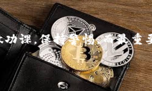 关于Tokenim是否有假冒的APP，这是一个非常重要的问题，尤其是在当前数字货币和区块链技术迅速发展的背景下。用户在使用相关应用时，一定要特别谨慎，以防被骗或损失财产。以下是一些关于这个问题的详细讨论和建议。

Tokenim概述

Tokenim是一款与数字货币相关的应用程序，旨在为用户提供便利的交易和管理数字资产的平台。像Tokenim这样的应用，通常会吸引很多用户，尤其是在数字货币市场日益火爆的今天。

假冒APP的现状

在科技迅速发展的今天，假冒应用程序层出不穷。骗子们常常利用用户的贪婪和对新技术的好奇心，制作出与正品极为相似的应用程序。这些假冒APP不仅可能导致用户个人信息的泄露，还可能导致资金的直接损失。

如何识别假冒的Tokenim APP

首先，用户在下载任何应用之前，一定要谨慎检查应用的来源和开发者信息。例如，确保应用在官方平台（如Google Play Store或Apple App Store）上发布，并检查开发者的信誉和评价。

其次，阅读关于Tokenim的评论和反馈。如果发现有大量用户投诉或者负面评价，绝对要提高警惕。同时，查看应用的更新记录，看是否频繁更新，假冒的应用往往不会有稳定的更新。 

防范措施

使用Tokenim时，建议用户采取以下措施来确保安全：

ul
    li通过官方渠道下载应用程序，避免使用第三方应用市场。/li
    li开启两步验证等安全功能，增加账户的安全性。/li
    li定期更改密码，并使用强密码。/li
    li注意警惕可疑的交易和请求，保护个人信息。/li
/ul

结语

总之，随着数字货币的普及，假冒的Tokenim APP或类似应用的风险随之增加。呼吁每位用户在参与数字货币交易前，一定要多做功课，保持警惕。而最重要的是，保护好自己的资金和个人信息，避免落入骗子的陷阱。要是你发现了可疑的应用，及时向相关部门报告，维护大家的安全。 

希望这些信息能帮助你更好地理解Tokenim及其安全性。如果你还有其他问题，欢迎随时提问！
