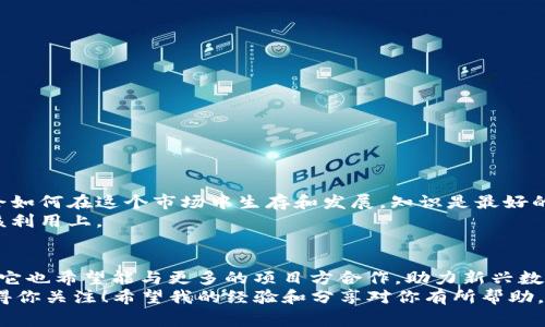    专家揭秘：Tokenim 中国地区特别版的独家秘诀与使用指南  / 

 guanjianci  Tokenim, 加密货币, 区块链  /guanjianci 

什么是Tokenim？
Tokenim，顾名思义，是一个与加密货币和区块链技术息息相关的平台。它针对的是希望在这个充满机遇与挑战的新市场中立足的投资者和用户。简单来说，Tokenim 就是一个让你在数字货币的浪潮中乘风破浪的帮手。这在中国特别版的基础上，可能提供了一些额外的本土化服务和特点，当然，这也让它在众多平台中脱颖而出，而且我敢说，对于投资新手来说，这个平台的使用体验非常友好。

Tokenim中国地区特别版的独特之处
首先，Tokenim中国地区特别版充分考虑了国内市场的需求，尤其是在交易便利性和安全性方面。众所周知，中国的监管政策对数字货币的交易有着相对严格的规定，Tokenim在这一点上做得尤为出色。
在平台的设计上，Tokenim China不仅继承了国际版的成熟功能，还加入了符合国内用户的操作习惯和偏好。例如，界面简洁直观，操作流程更符合中国用户的使用习惯，让人一看就懂，完全不会让初学者感到困惑。

如何注册和使用Tokenim？
那么，如何开始使用Tokenim呢？首先，你需要在官方网站进行注册。注册过程非常简单，只需要输入基本的个人信息并验证身份。对于第一次接触数字货币的朋友来说，提供身份证明是为了保护你的账户安全。
注册完成后，你可以通过绑定银行卡或其他支付方式进行充值，这里也有一个小秘诀，选择手续费较低的支付渠道，可以帮助你节省不少成本哦。

Tokenim的交易功能
Tokenim的交易功能是这个平台的核心竞争力之一。平台支持多种加密货币的交易，包括主流的比特币（BTC）、以太坊（ETH）和一些新兴的项目代币。对于投资者来说，交易对的选择非常多，方便你进行资产配置。
而且，在交易界面上，你能够实时看到市场行情、最新动态和其他用户的交易数据，这无疑为你的决策提供了更有力的支持。说实话，有的时候，看着实时的市场波动，会让你觉得自己像是在赌注台上，心跳加速，确实刺激！

安全性和用户保障
在数字货币市场，安全性是至关重要的。Tokenim在这方面有着严格的安全防护措施，包括双重身份验证（2FA）、冷热钱包分离存储等。我了解到，Tokenim团队非常重视用户的数据隐私和账户安全，尽可能保障你的资金安全，避免不必要的损失。
此外，平台还提供了客户服务，有任何疑问都可以及时联系，这点我觉得非常贴心。很多时候，用户在操作中难免会遇到问题，而及时的支持能有效降低使用的挫败感。

如何理智投资，不踩雷？
说真的，投资数字货币并不是一件简单的事情，如果不加以注意，很容易“踩雷”。作为使用Tokenim的用户，我有一些小建议想跟大家分享：
ul
li首先，不要把所有的资金都投入到一个项目上，分散投资可以有效降低风险。/li
li其次，务必对每一个投资项目进行充分的研究，不要盲目跟风，像“羊群效应”这样可不是什么好事。/li
li还要保持冷静，不要被市场波动所影响，制定好你的投资计划和目标，做到心中有数。/li
/ul

在Tokenim上获得的资源和学习机会
Tokenim不仅仅是一个交易平台，它还致力于教育用户。通过定期举办线上直播和培训课程，帮你更好地理解区块链技术和加密货币的知识。这对新手来说非常重要，毕竟学会如何在这个市场中生存和发展，知识是最好的武器！
例如，Tokenim有时候会邀请一些行业专家分享他们的观点和看法，这不仅能够激发你的投资灵感，也让你更全面地了解市场情况。这种学习的机会，我想是每一个用户都应该利用上。

未来展望与总结
说到未来，Tokenim在发展上显然有着更大的野心和蓝图。一方面，随着区块链技术的逐渐成熟，Tokenim计划不断扩展其服务范围，力求为用户提供更优质的体验；另一方面，它也希望能与更多的项目方合作，助力新兴数字资产的成长。
总之，Tokenim中国地区特别版是一个值得尝试的数字货币交易平台，不仅有优秀的用户体验，还有丰富的功能。如果你正在寻找一个安全、便捷的交易平台，Tokenim绝对值得你关注！希望我的经验和分享对你有所帮助，让我们在数字货币的世界里一起进步，拥抱未来吧！