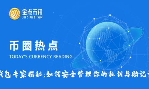 比特币核心钱包专家揭秘：如何安全管理你的私钥与助记词的独家秘诀