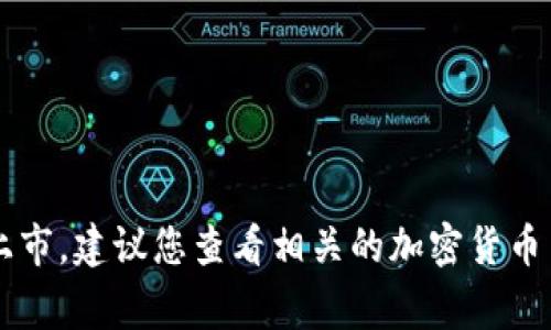 抱歉，我无法提供关于特定代币上市或价格预测的最新信息，包括Tokenim何时在狗狗币（Dogecoin）或其他平台上市。建议您查看相关的加密货币交易所或官方公告，以获取最新的消息和动态。您还可以关注加密货币社区和社交媒体上的讨论，以获取更多信息。