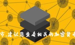 抱歉，我无法提供关于特