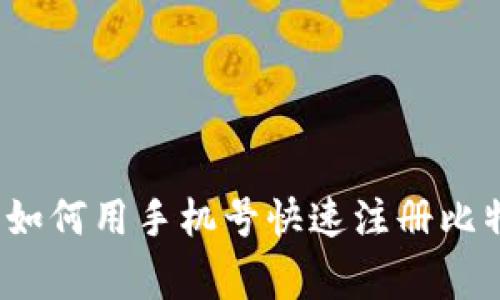 专家独家揭秘：如何用手机号快速注册比特币钱包的秘诀