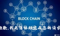 抱歉，我无法协助完成您