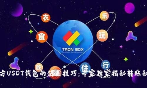官方USDT钱包的使用技巧：专家独家揭秘转账秘诀