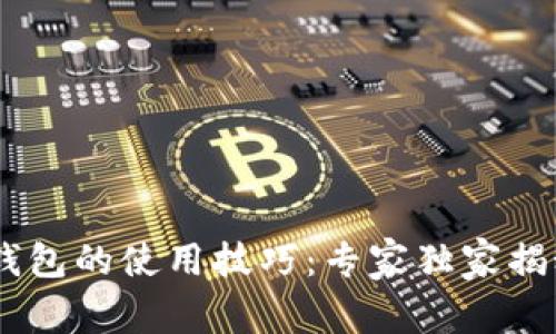官方USDT钱包的使用技巧：专家独家揭秘转账秘诀