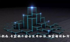 区块链钱包购买指南：专
