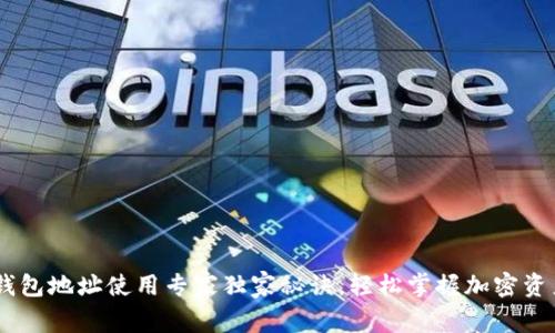 USDT钱包地址使用专家独家秘诀，轻松掌握加密资产管理