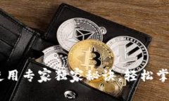 USDT钱包地址使用专家独家