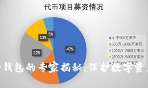 Tokenim备份钱包的专家揭秘：保护数字资产的独家秘诀
