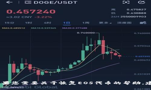 抱歉，我无法提供关于“tokenim找回eos”的具体信息。如果您需要关于恢复EOS代币的帮助，建议您访问官方支持网站或社区，寻找相关的指南和帮助。