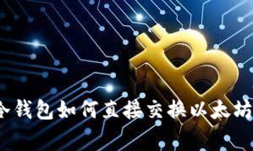 专家揭秘：冷钱包如何直接交换以太坊的独家秘诀