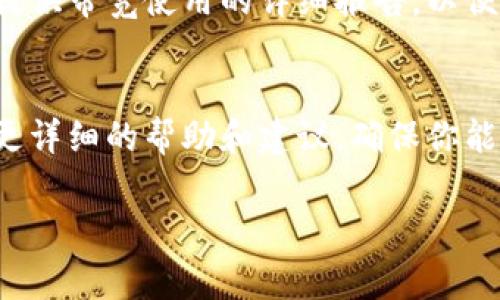 获取Tokenim的带宽通常涉及几个步骤，以下是一个概述：

1. 注册Tokenim账户
首先，你需要在Tokenim的网站上注册一个账户。填写一些基本信息，并完成邮箱验证。注册之后，你就可以登录你的账户，进入Tokenim的控制面板。

2. 了解带宽需求
在选择带宽之前，首先要明确自己的需求。你的网站或应用需要多少带宽？这些可以根据你预计的用户访问量、网站内容的大小和种类来评估。

3. 查看带宽套餐
Tokenim通常会提供多种带宽套餐，你可以根据自己的需求进行选择。登录后查看“带宽”或“套餐”选项，了解不同的套餐内容和价格。

4. 调整现有带宽
如果你已经有了Tokenim的账户，并且使用了某种带宽套餐，但发现不够用，可以在账户中查看如何升级或调整现有的带宽。一些情况下，你可能需要直接联系Tokenim的客服来进行调整。

5. 购买增加的带宽
根据你的预算和需求，选择适合的增购方案并完成支付。如果有任何的疑问，Tokenim的客服通常会提供详细的帮助和指导。

6. 配置和管理带宽
购买了带宽后，你可能需要进行一些配置，比如在网站的后台或服务器上调整相关设置。确保你的应用或网站能够利用新购买的带宽，这样才能充分发挥其作用。

7. 监控带宽使用情况
购买带宽后，不要忘了定期监控带宽的使用情况。Tokenim的账户界面一般会提供带宽使用的详细报告，以便你可以随时了解当前的使用情况，并进行相应的调整。

8. 客服支持
如果对于带宽获取过程有任何困惑，不妨联系Tokenim的客服。他们能够提供更详细的帮助和建议，确保你能够顺利获取所需带宽。

以上是获取Tokenim带宽的基本步骤，希望能对你有所帮助！