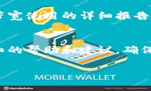 获取Tokenim的带宽通常涉及几个步骤，以下是一个概述：

1. 注册Tokenim账户
首先，你需要在Tokenim的网站上注册一个账户。填写一些基本信息，并完成邮箱验证。注册之后，你就可以登录你的账户，进入Tokenim的控制面板。

2. 了解带宽需求
在选择带宽之前，首先要明确自己的需求。你的网站或应用需要多少带宽？这些可以根据你预计的用户访问量、网站内容的大小和种类来评估。

3. 查看带宽套餐
Tokenim通常会提供多种带宽套餐，你可以根据自己的需求进行选择。登录后查看“带宽”或“套餐”选项，了解不同的套餐内容和价格。

4. 调整现有带宽
如果你已经有了Tokenim的账户，并且使用了某种带宽套餐，但发现不够用，可以在账户中查看如何升级或调整现有的带宽。一些情况下，你可能需要直接联系Tokenim的客服来进行调整。

5. 购买增加的带宽
根据你的预算和需求，选择适合的增购方案并完成支付。如果有任何的疑问，Tokenim的客服通常会提供详细的帮助和指导。

6. 配置和管理带宽
购买了带宽后，你可能需要进行一些配置，比如在网站的后台或服务器上调整相关设置。确保你的应用或网站能够利用新购买的带宽，这样才能充分发挥其作用。

7. 监控带宽使用情况
购买带宽后，不要忘了定期监控带宽的使用情况。Tokenim的账户界面一般会提供带宽使用的详细报告，以便你可以随时了解当前的使用情况，并进行相应的调整。

8. 客服支持
如果对于带宽获取过程有任何困惑，不妨联系Tokenim的客服。他们能够提供更详细的帮助和建议，确保你能够顺利获取所需带宽。

以上是获取Tokenim带宽的基本步骤，希望能对你有所帮助！
