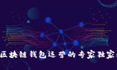 揭秘区块链钱包运营的专
