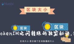 专家揭秘：TokenIM之间转账